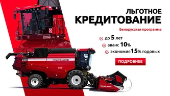 Льготное кредитование техники «ГОМСЕЛЬМАШ»