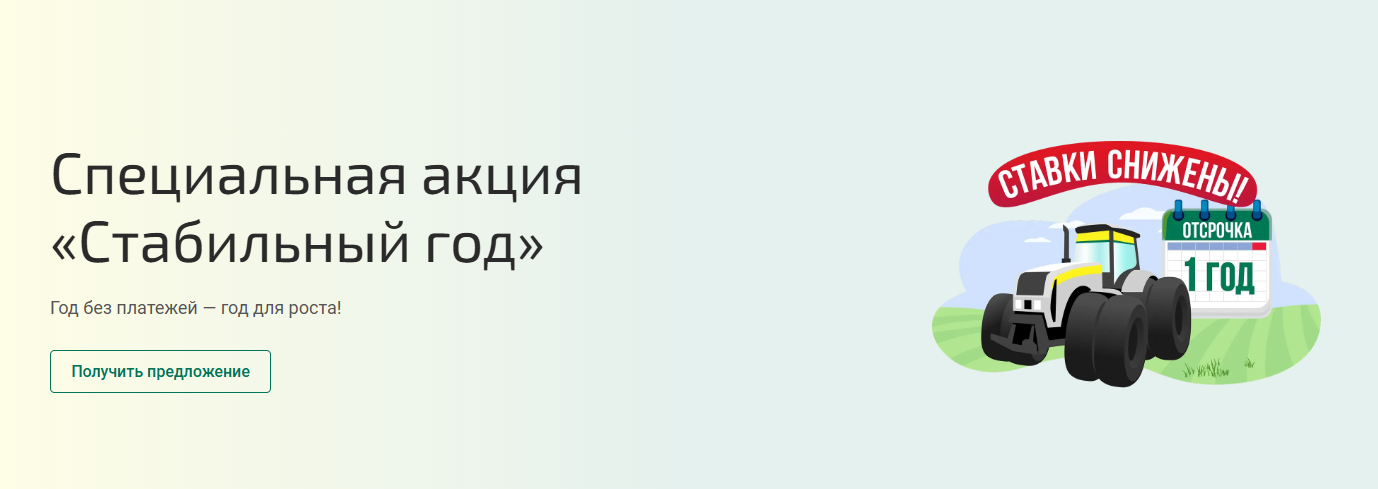 Акция «Стабильный год»