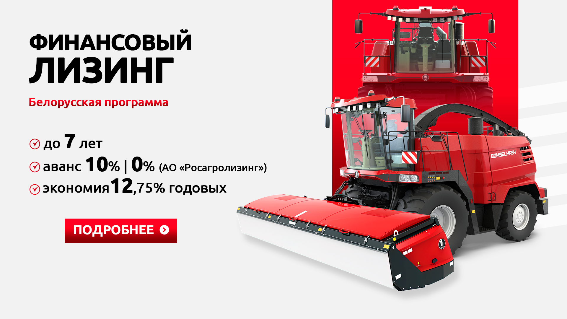 Финансовый лизинг техники "Гомсельмаш"