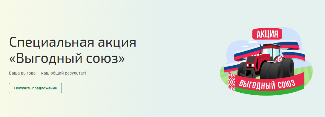 Акция «Выгодный союз» от Росагролизинг