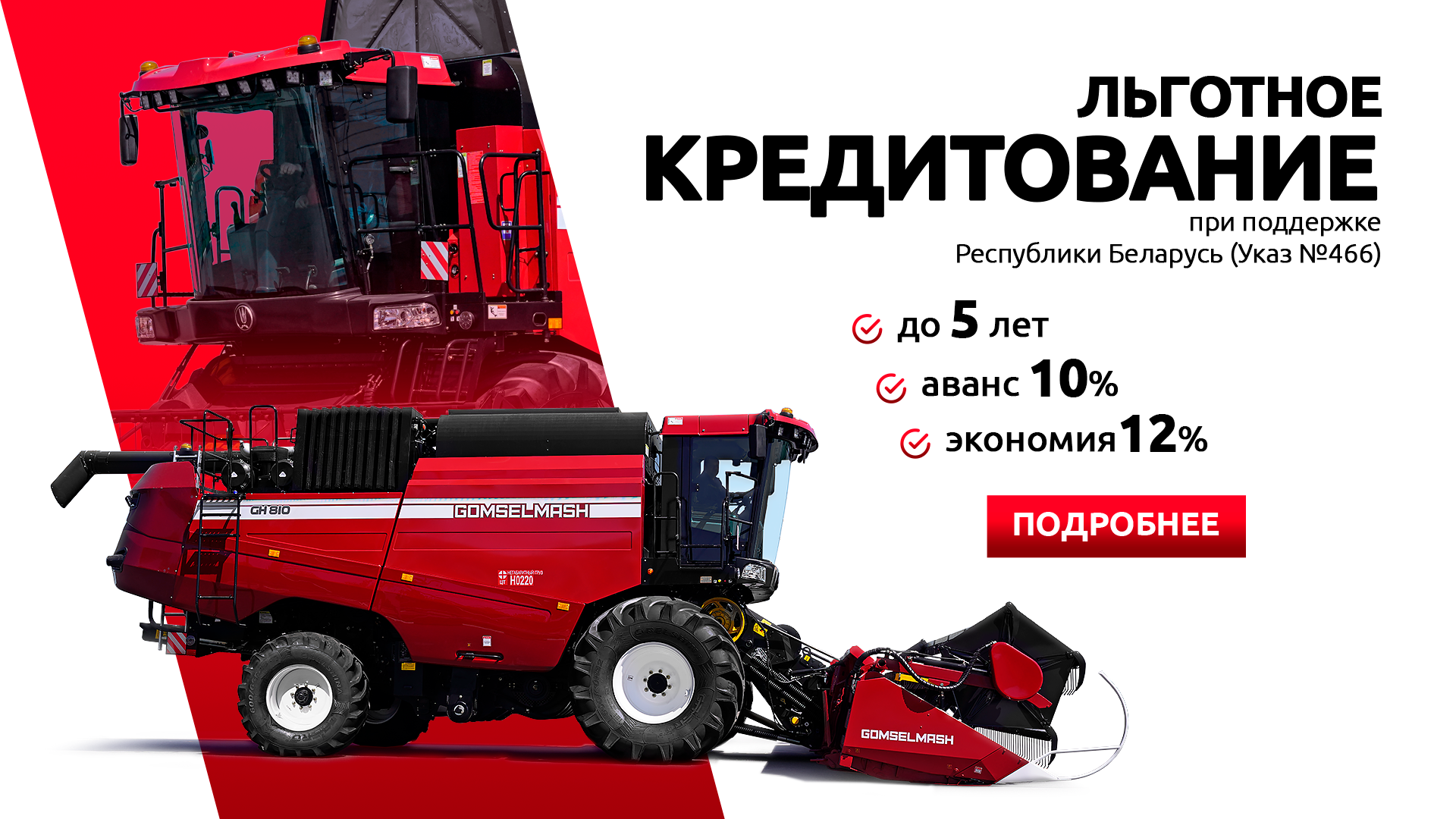 Гомсельмаш. Льготное кредитование