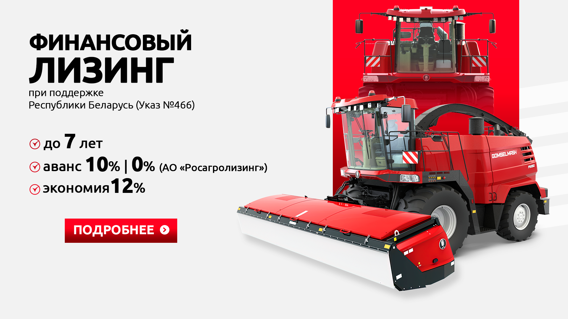 Гомсельмаш. Финансовый лизинг