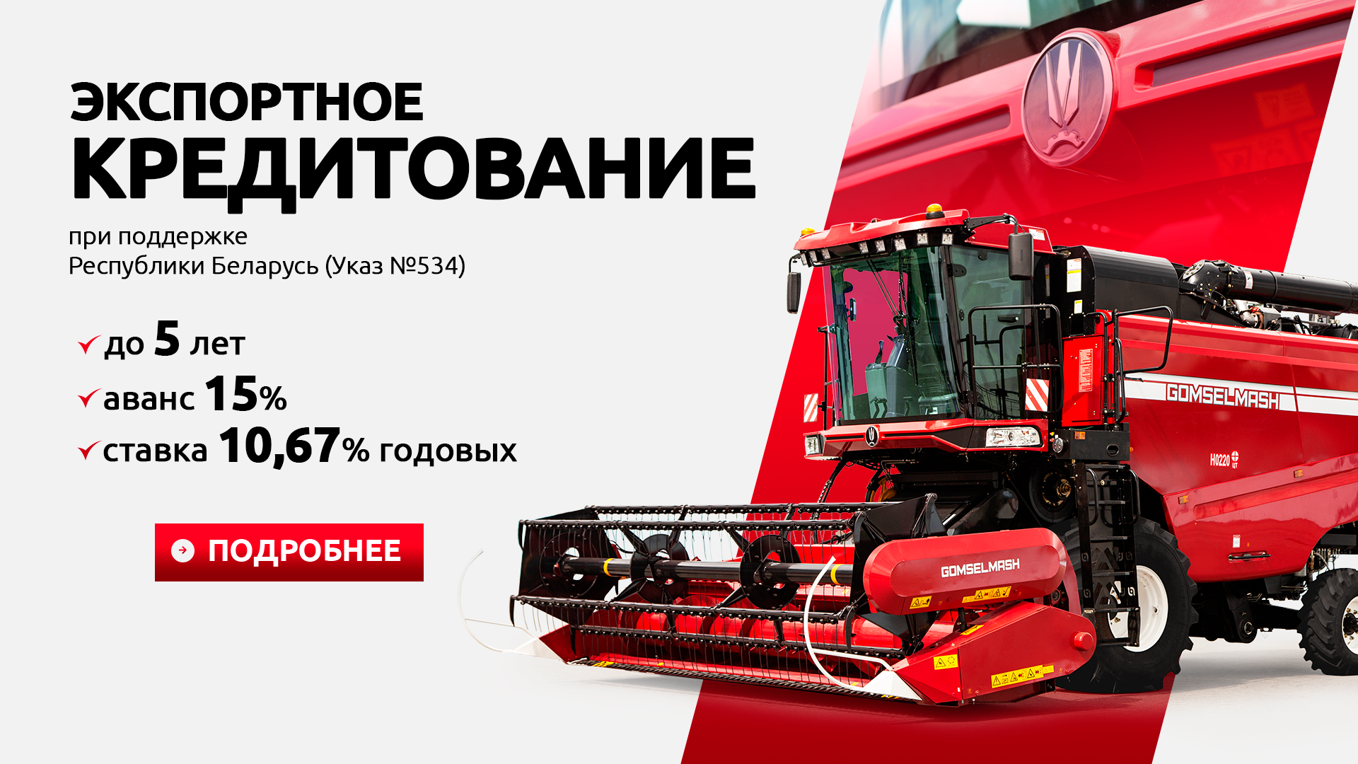 Гомсельмаш. Экспортное кредитование