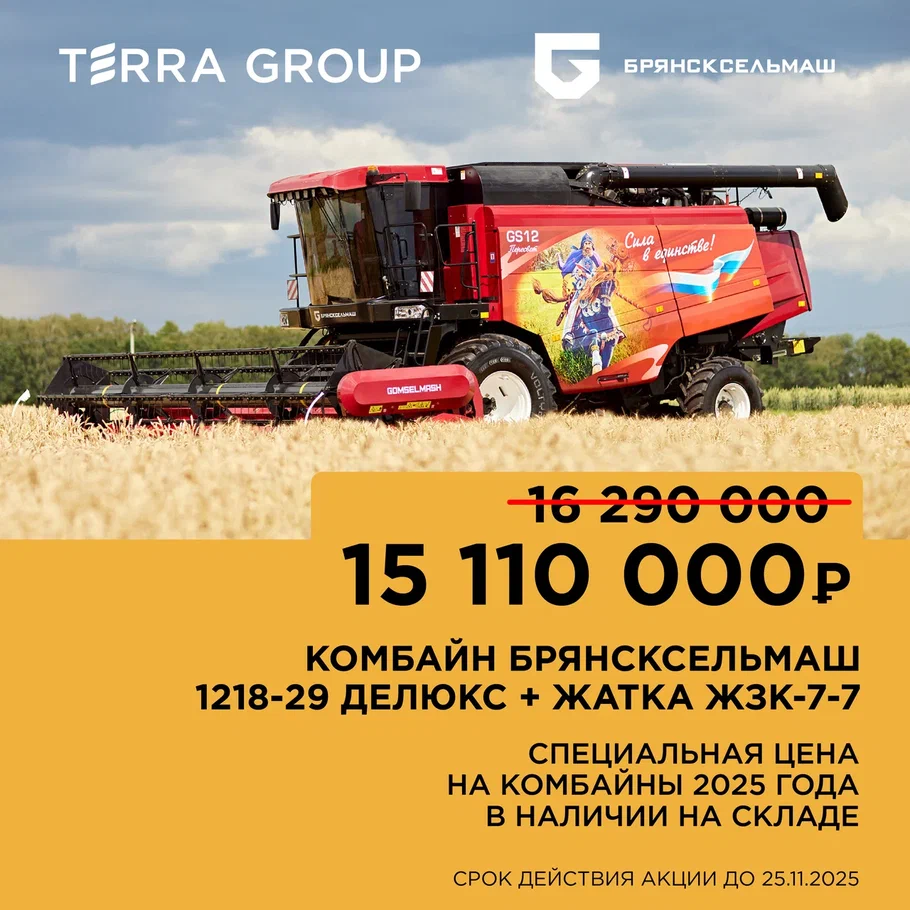 Акция на комбайн Брянсксельмаш
