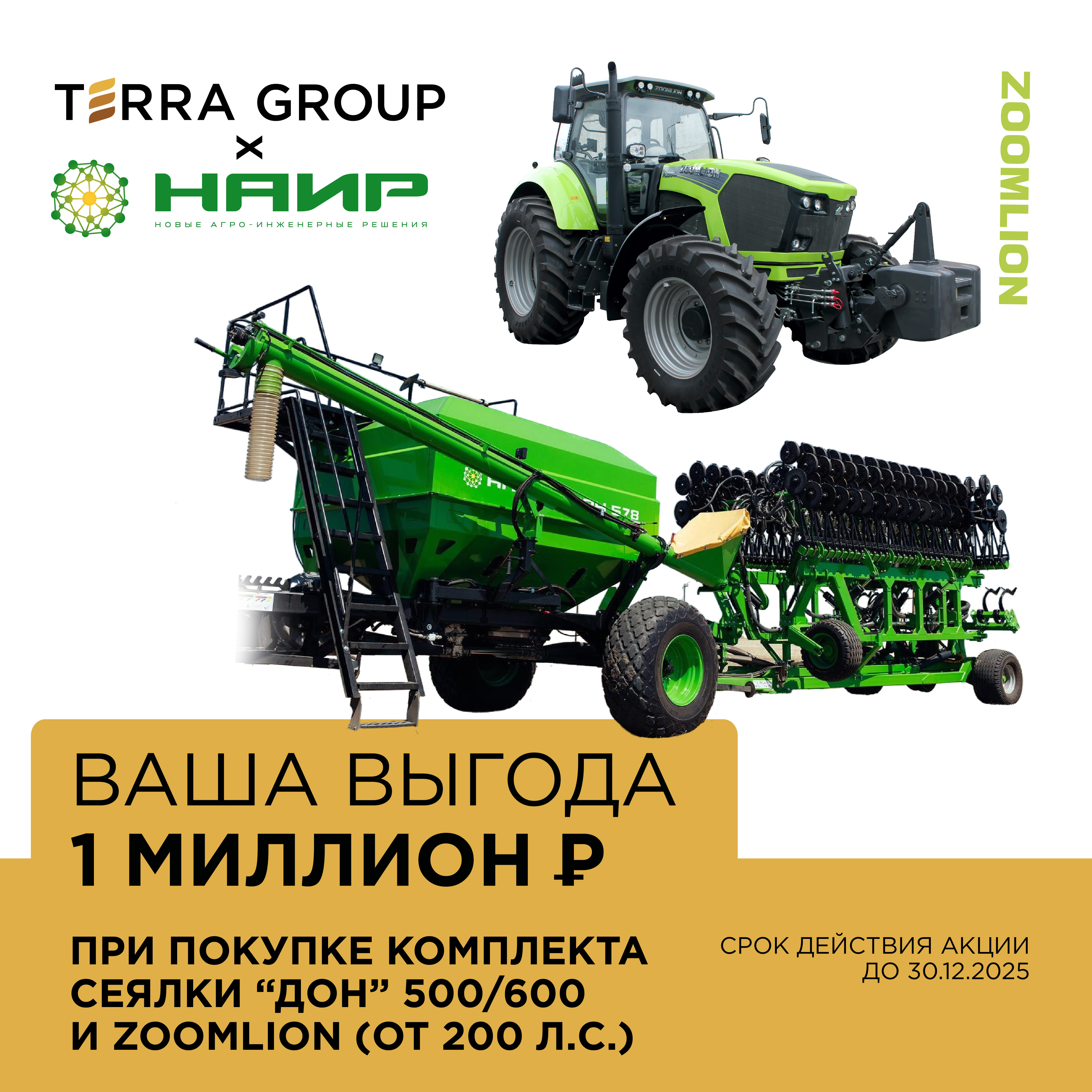 Акция на сеялку НАИР «ДОН»